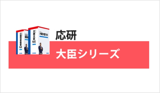 大臣シリーズ