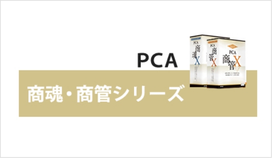 PCAクラウド